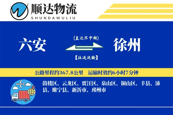 六安到徐州物流公司