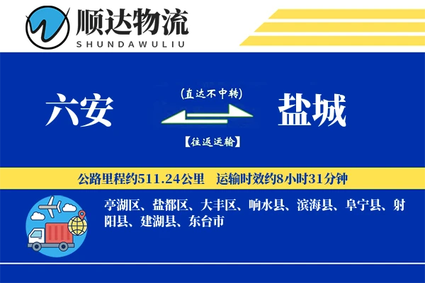 六安到盐城物流公司