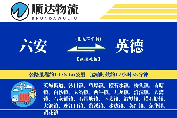 六安到英德物流公司