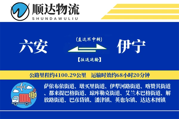 六安到伊宁物流公司-设备运输专线「跨境物流」