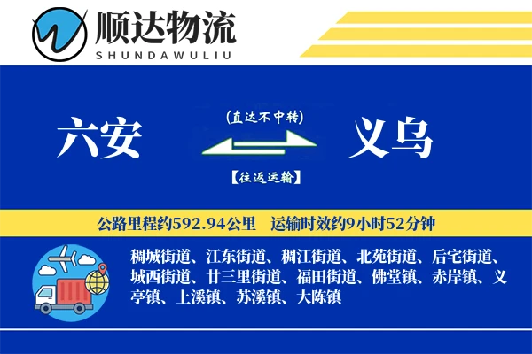 六安到义乌物流公司-电商运输专线「透明计费」