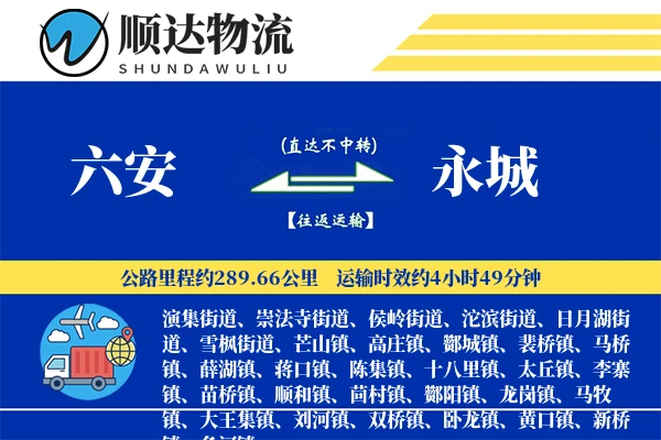 六安到永城物流公司