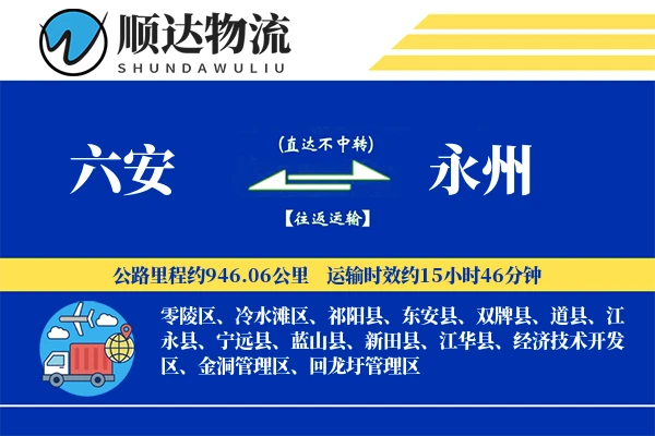 六安到永州物流公司