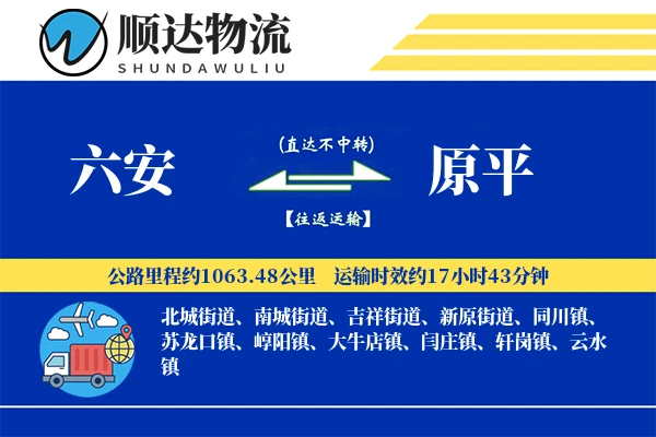 六安到原平物流公司