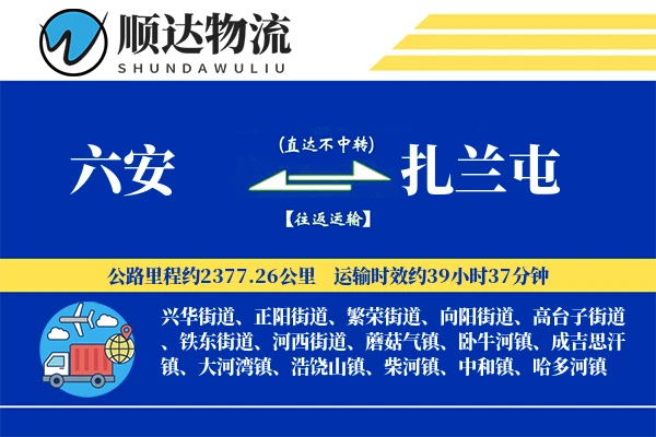 六安到扎兰屯物流公司