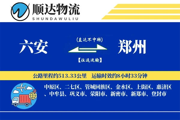 六安到郑州物流公司