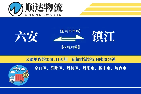 六安到镇江物流公司