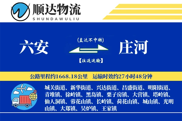 六安到庄河物流公司