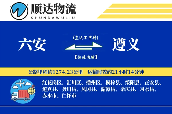 六安到遵义物流公司