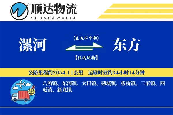 漯河到东方物流公司