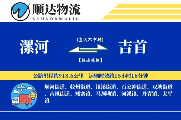 漯河到吉首物流公司