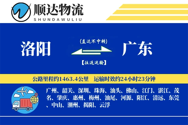 洛阳到广东物流公司-仓储货运专线「量大价优」