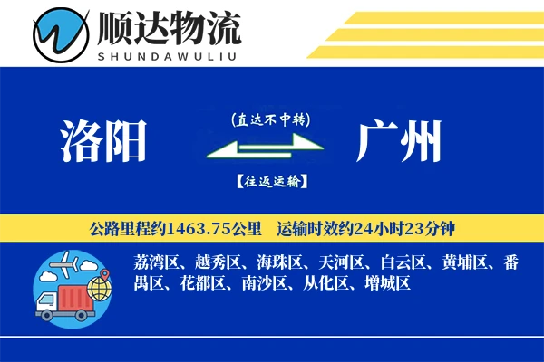 洛阳到广州物流公司-危险品物流专线「增值服务」