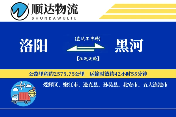 洛阳到黑河物流公司-小件运输专线「多式联运」