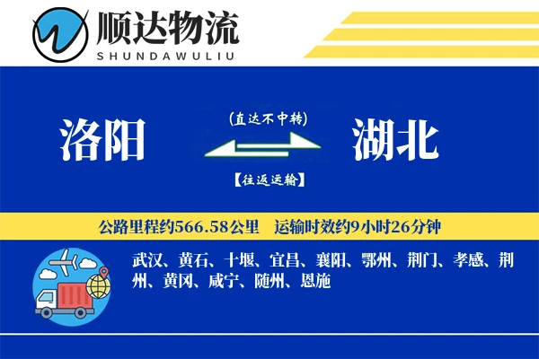 洛阳到湖北物流公司