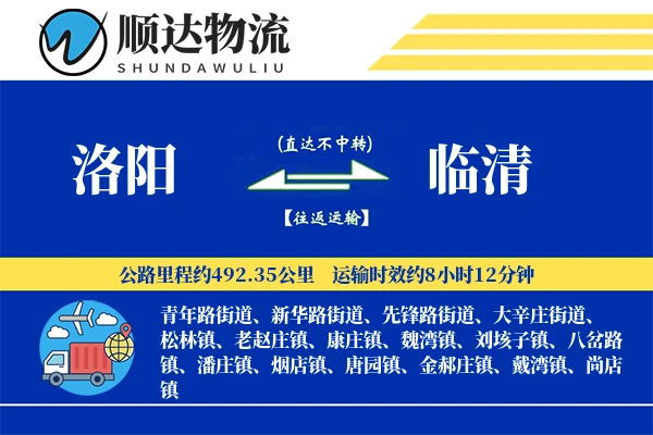 洛阳到临清物流公司