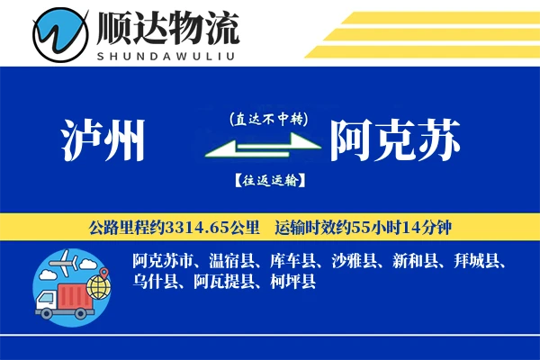 泸州到阿克苏物流公司