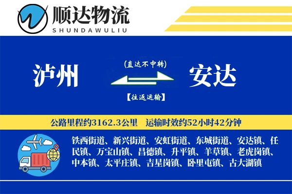 泸州到安达物流公司