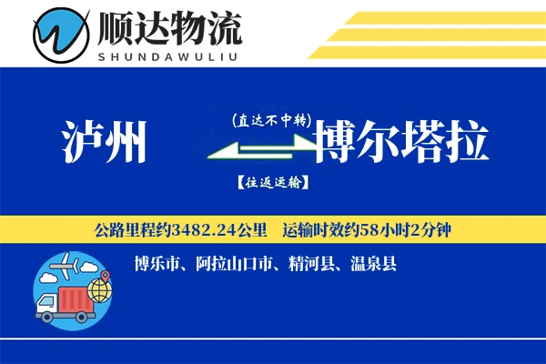 泸州到博尔塔拉物流公司