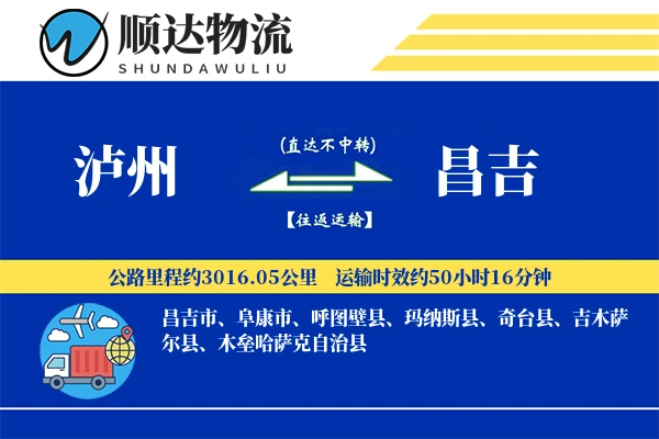 泸州到昌吉物流公司