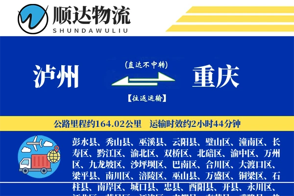 泸州到重庆物流公司