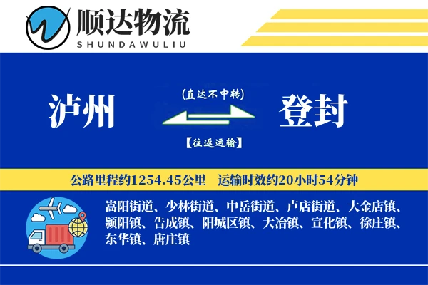 泸州到登封物流公司