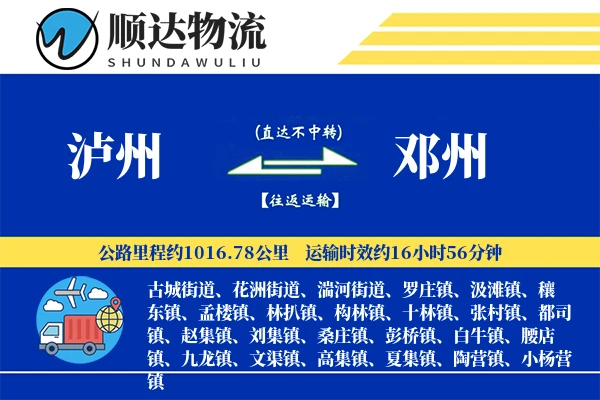 泸州到邓州物流公司