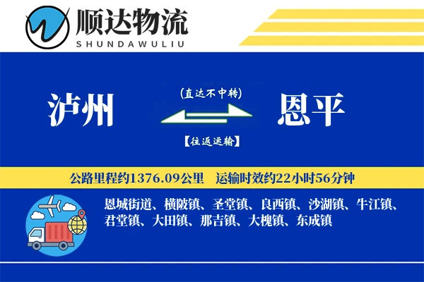 泸州到恩平物流公司
