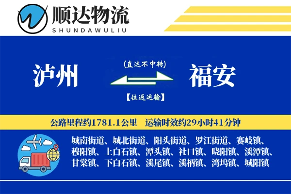 泸州到福安物流公司