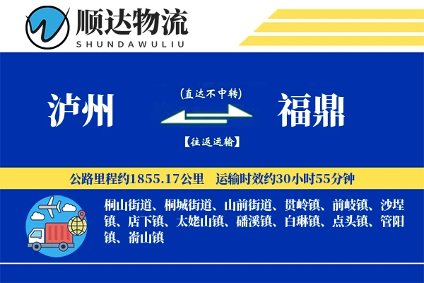 泸州到福鼎物流公司