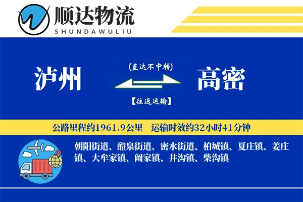 泸州到高密物流公司