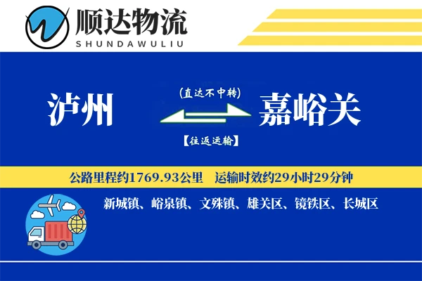 泸州到嘉峪关物流公司