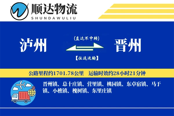 泸州到晋州物流公司