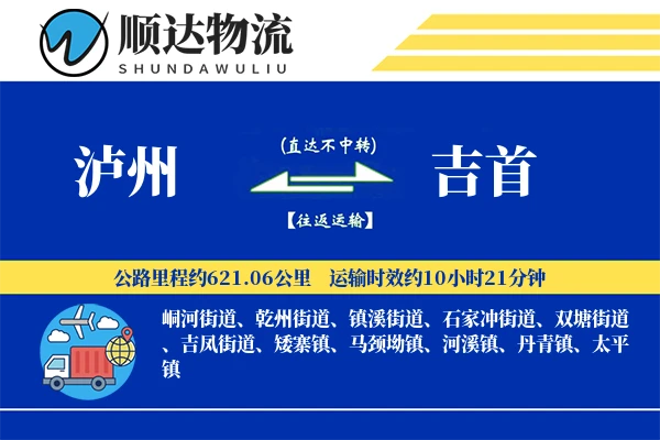 泸州到吉首物流公司