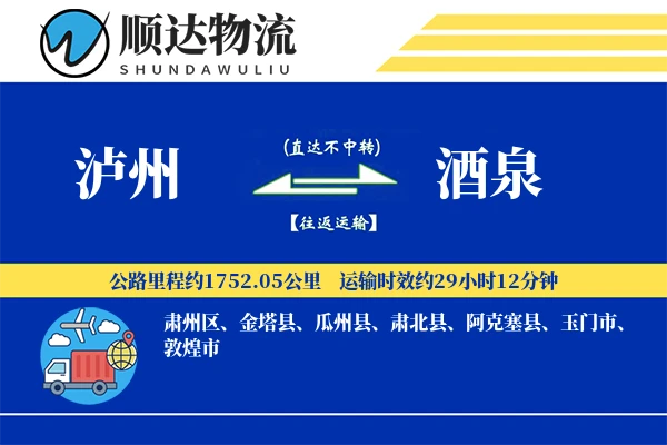 泸州到酒泉物流公司