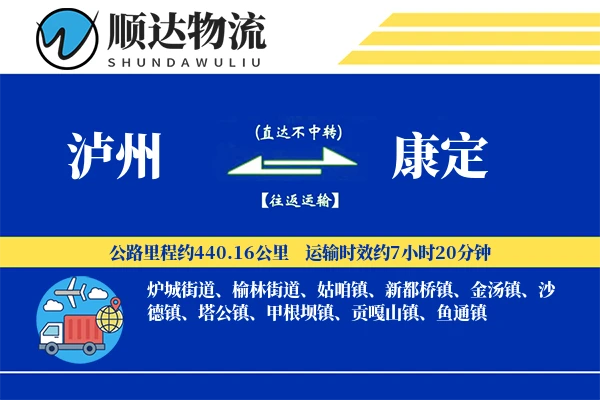 泸州到康定物流公司