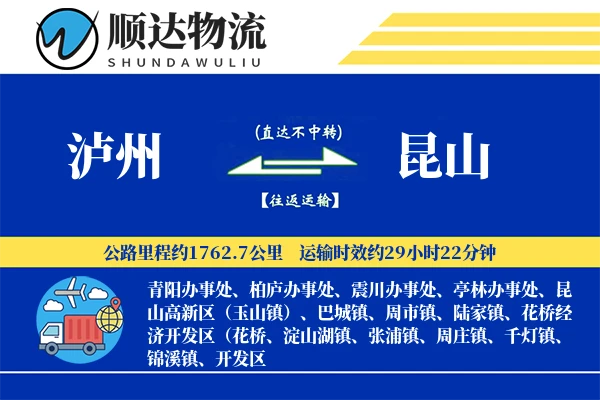 泸州到昆山物流公司