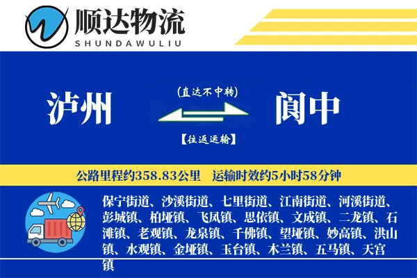 泸州到阆中物流公司