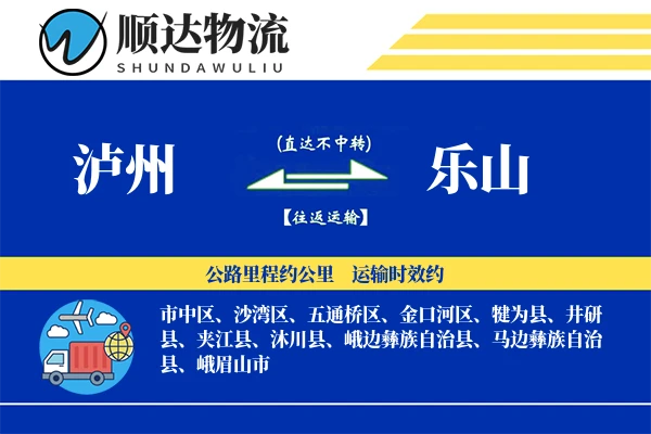 泸州到乐山物流公司