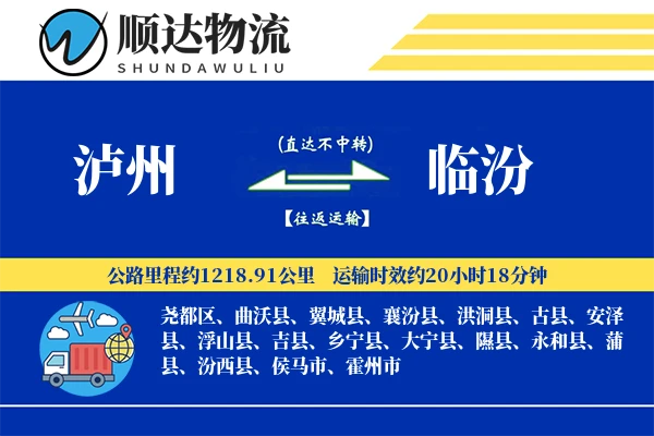 泸州到临汾物流公司