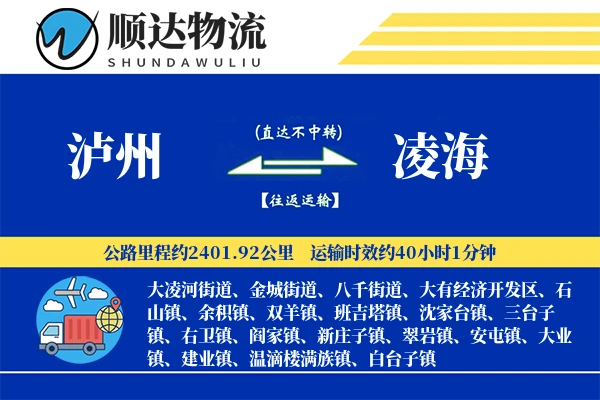 泸州到凌海物流公司