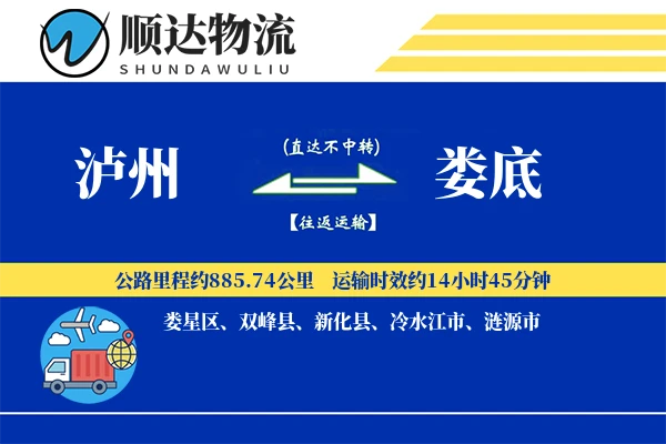 泸州到娄底物流公司