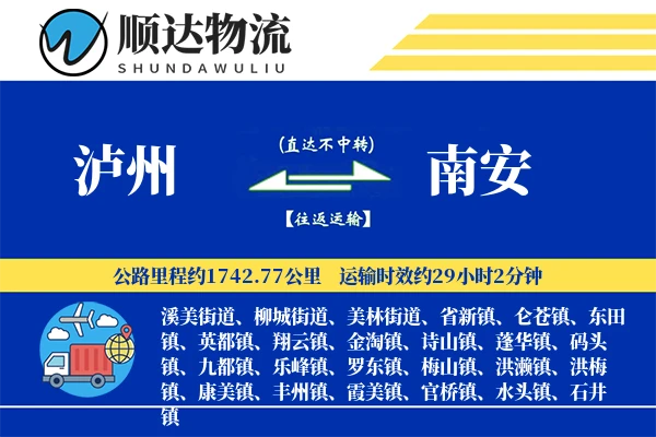 泸州到南安物流公司