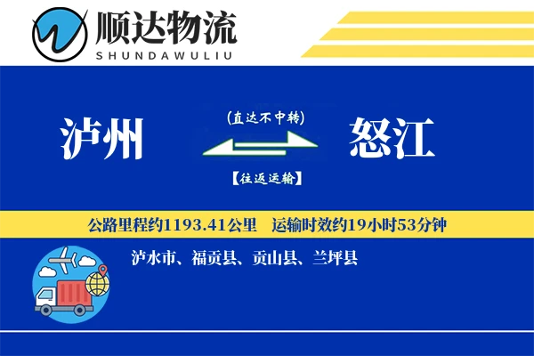 泸州到怒江物流公司