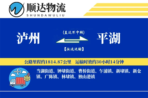 泸州到平湖物流公司