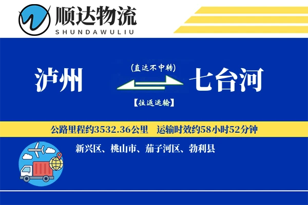 泸州到七台河物流公司