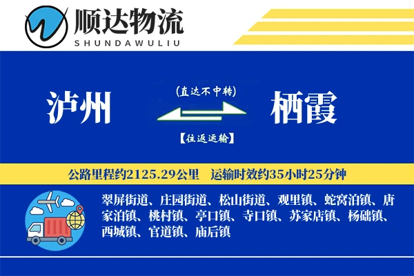 泸州到栖霞物流公司