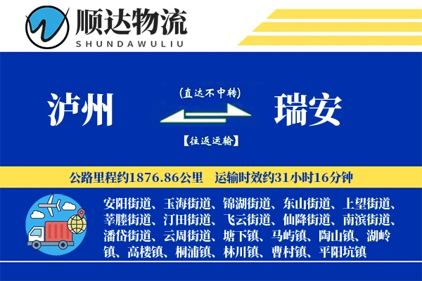 泸州到瑞安物流公司