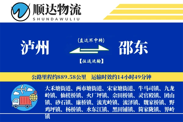 泸州到邵东物流公司