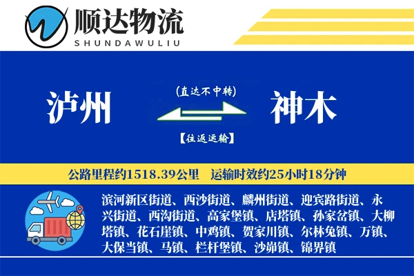 泸州到神木物流公司